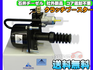 日野 FS1F FS2F FS3F 【クラッチブースター】 石井ヂーゼル 社外 新品 メーカー直送 代引き不可 送料無料