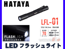 【LEDライト】LED フラッシュライト 70ルーメン 防水 ハタヤ 2段階切替 HATAYA 懐中電灯 LFL-01_画像1