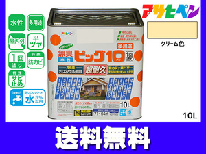 アサヒペン 水性ビッグ10 多用途 10L クリーム色 多用途 塗料 屋内外 半ツヤ 1回塗り 防カビ サビ止め 無臭 耐久性 万能型 送料無料