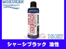 モクケン シャーシブラック 油性 420ml 15457_画像1