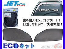 キャラバン NV350 日産 H24.6～ エコネット 網戸 ネット 虫よけ 遮光 日よけ 左右 ２枚セット JETイノウエ_画像1