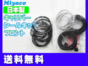 ハイラックスサーフ TRN210 TRN215 GRN215 フロント キャリパーシールキット ミヤコ自動車 miyaco 送料無料