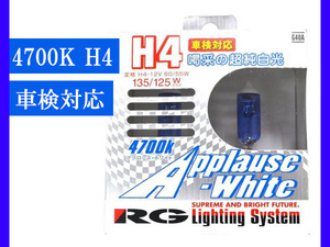 ヘッド ライト フォグ ランプ 白 ホワイト ハロゲン H4 4700K 12V 60/55W 車検対応 RG レーシングギア