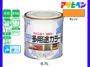 アサヒペン 水性多用途カラー 0.7L オレンジ 塗料 ペンキ 屋内外 1回塗り 耐久性 外壁 木部 鉄部 サビ止め 防カビ 無臭