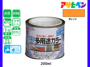 アサヒペン 水性多用途カラー 200ml (1/5L) オレンジ 塗料 ペンキ 屋内外 1回塗り 耐久性 外壁 木部 鉄部 サビ止め 防カビ 無臭