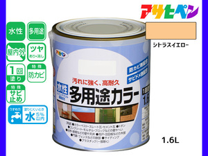 アサヒペン 水性多用途カラー 1.6L シトラスイエロー 塗料 ペンキ 屋内外 1回塗り 耐久性 外壁 木部 鉄部 サビ止め 防カビ 無臭