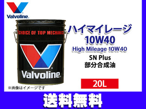 バルボリン ハイマイレージ 10W-40 Valvoline High Mileage 10W40 20L エンジンオイル 法人のみ配送 送料無料