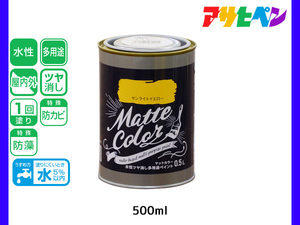 アサヒペン 水性ツヤ消し多用途ペイント マットカラー 500ml (0.5L) サンライトイエロー 塗料 ペンキ 屋内外 1回塗り 低臭 木部 鉄部