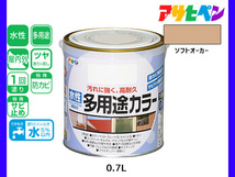 アサヒペン 水性多用途カラー 0.7L ソフトオーカー 塗料 ペンキ 屋内外 1回塗り 耐久性 外壁 木部 鉄部 サビ止め 防カビ 無臭_画像1