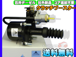 UDトラックス CW53HA 【クラッチブースター】 石井ヂーゼル 社外 新品 メーカー直送 代引き不可 送料無料