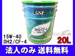 省燃費 GSP エンジンオイル エンジン オイル DPF ディーゼル DH2 CF-4 15W40 15W-40 20L ペール缶 20447 法人のみ送料無料