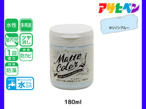 アサヒペン 水性ツヤ消し多用途ペイント マットカラー 180ml ホリゾンブルー 塗料 ペンキ 屋内外 1回塗り 低臭 木部 鉄部 壁紙