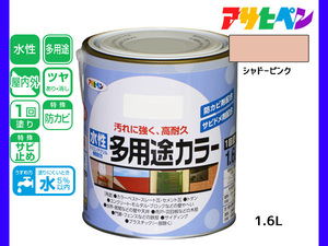 アサヒペン 水性多用途カラー 1.6L シャドーピンク 塗料 ペンキ 屋内外 1回塗り 耐久性 外壁 木部 鉄部 サビ止め 防カビ 無臭