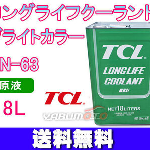 ロングライフ クーラント LLC ブライトカラー 緑 18L 原液 EN-63 不凍液 冷却液 TCL 谷川油化興業 法人のみ送料無料の画像1