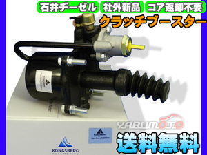 日野 FS3F FS2R 【クラッチブースター】 石井ヂーゼル 社外 新品 メーカー直送 代引き不可 送料無料