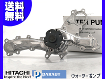 レクサス RX450 GYL10W GYL15W GYL16W ウォーターポンプ 日立 パロート H21.03～H27.10 車検 交換 国内メーカー 送料無料_画像1