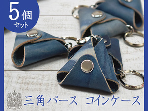 日本一の職人が手掛ける 本革 三角 コインケース 5個 天然藍 ハンドメイド 福山レザー プレゼント ギフト キーホルダー ネコポス 送料無料