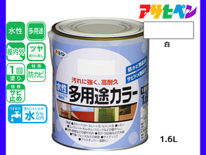 アサヒペン 水性多用途カラー 1.6L 白 塗料 ペンキ 屋内外 1回塗り 耐久性 外壁 木部 鉄部 サビ止め 防カビ 無臭