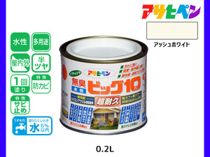 アサヒペン 水性ビッグ10 多用途 200ml (1/5L) アッシュホワイト 多用途 塗料 屋内外 半ツヤ 1回塗り 防カビ サビ止め 耐久性 万能型