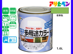 アサヒペン 水性多用途カラー 1.6L 若草色 塗料 ペンキ 屋内外 1回塗り 耐久性 外壁 木部 鉄部 サビ止め 防カビ 無臭