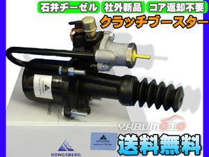  Isuzu Isuzu Forward FRR32NB FRR90C3 [ clutch booster ] Ishii ji-zeru after market new goods Manufacturers direct delivery cash on delivery un- possible free shipping 