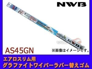 NWB エアロスリム対応 グラファイト ワイパー ラバー 替えゴム 450mm 幅5.6mm