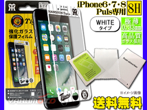 タイガース公認デザイン 強化ガラス 保護フィルム 【WHITE】 iPhone6 iPhone7 iPhone8 Plus専用 8H 極薄 高品質 ネコポス 送料無料_画像1