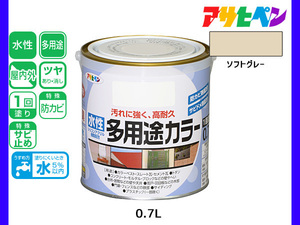 アサヒペン 水性多用途カラー 0.7L ソフトグレー 塗料 ペンキ 屋内外 1回塗り 耐久性 外壁 木部 鉄部 サビ止め 防カビ 無臭