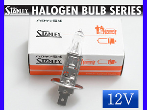 ハロゲン 12V 55W H1 T8.5 P14.5s 14-0161 スタンレー STANLEY ハロゲンバルブ 1個