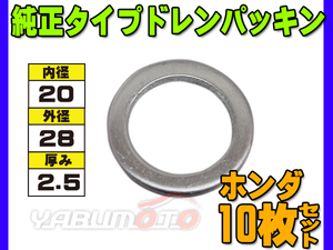 ドレン パッキン ワッシャ 純正タイプ ホンダ 72～ 20mm×28mm×2.5mm 90443-PA6000 G-14 10枚セット ネコポス 送料無料