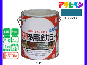 アサヒペン 油性多用途カラー 1.6L オーシャンブルー 塗料 ペンキ 屋内外 ツヤあり 1回塗り サビ止め 鉄製品 木製品 耐久性