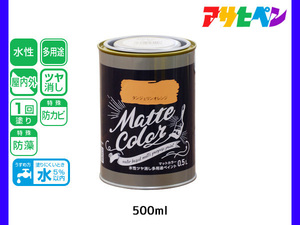 アサヒペン 水性ツヤ消し多用途ペイント マットカラー 500ml (0.5L) タンジェリンオレンジ 塗料 ペンキ 屋内外 1回塗り 低臭 木部 鉄部