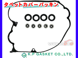 ストリーム RN1 RN2 H12/10～H18/07 KP タペット カバー パッキン セット 12341-PLC-000 ネコポス 送料無料