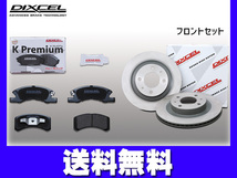 オッティ H91W ブレーキパッド ディスクローター フロント セット ターボ DIXCEL ディクセル 2005/06～2006/10 送料無料_画像1