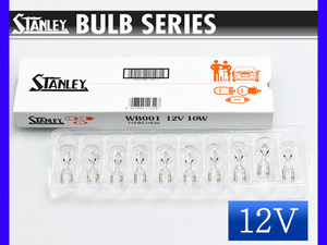 12V 10W T13 W2.1X9.5d ウェッジベース電球 WB001 スタンレー STANLEY 10個