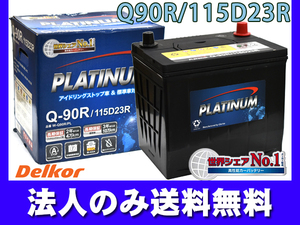 デルコア Delkor アイドリングストップ プラチナ バッテリー W-Q90R/PL 115D23R IS車 標準車 両対応 同梱不可 法人のみ送料無料