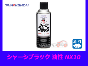 タイホーコーザイ シャーシブラック 油性 420ml NX10