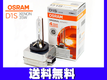 ヘッドライト キセノン HID バルブ D1S 35W 輸入車 66140 OSRAM オスラム ドイツ製 送料無料_画像1