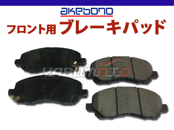 ブレーキパッド デリカ D5 D:5 CV4W CV5W フロント 前 アケボノ 国産 日本製 純正同等