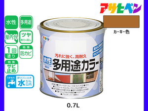 アサヒペン 水性多用途カラー 0.7L カーキー 塗料 ペンキ 屋内外 1回塗り 耐久性 外壁 木部 鉄部 サビ止め 防カビ 無臭