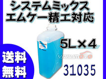 イーグルスター カーマイン システムミックス 5L×4 洗車機用クリーナー エムケー精工対応品 A ミックス SA ミックス 31035_画像1