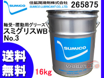 SUMICO スミグリスWB No3 軸受摺動用 グリース 16kg 265875 送料無料 同梱不可_画像1