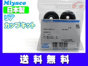 ハイエース レジアスエース KDH201K KDH201V KDH206K KDH206V カップキット リア ミヤコ自動車 ネコポス 送料無料