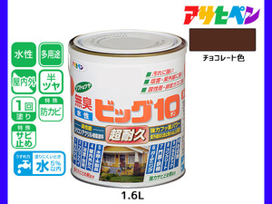 アサヒペン 水性ビッグ10 多用途 1.6L チョコレート色 多用途 塗料 屋内外 半ツヤ 1回塗り 防カビ サビ止め 無臭 耐久性 万能型