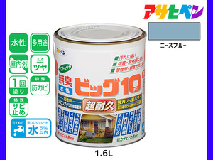 アサヒペン 水性ビッグ10 多用途 1.6L ニースブルー 多用途 塗料 屋内外 半ツヤ 1回塗り 防カビ サビ止め 無臭 耐久性 万能型