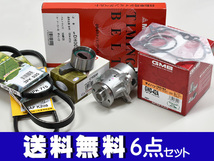 ミラ ミラアヴィ L250S L260S L250V 前期 H14/12～H16/10 EFVE タイミングベルト 外ベルト 6点セット 国内メーカー 在庫あり_画像1