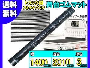 軽トラック 荷台 ゴムマット ストライプ入り 【厚み 3mm 1400mm×2010mm】 黒 軽トラ 汎用 ゴム マット NGM-3B 法人のみ配送 送料無料