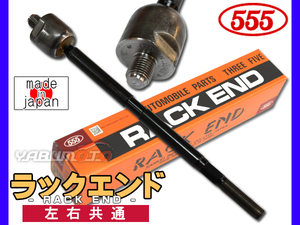 ミラ ココア L275S L275V L675S ラックエンド 左右共通 片側 1本 三恵工業 555 H18.12～H30.01