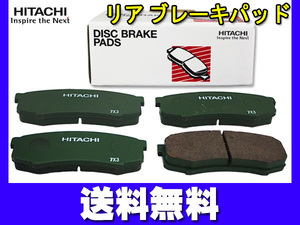 ランドクルーザー プラド GRJ120W GRJ121W TRJ120W TRJ125W 日立 ブレーキパッド リア 4枚セット 送料無料