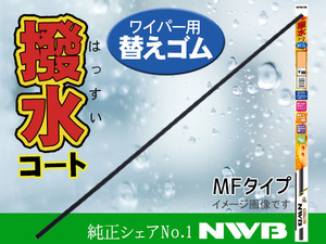 NWB 撥水 ワイパー ラバー ゴム 650mm 5.6mm幅 MFタイプ MF65HB 替えラバー